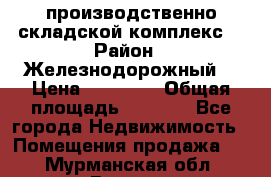 производственно-складской комплекс  › Район ­ Железнодорожный  › Цена ­ 21 875 › Общая площадь ­ 3 200 - Все города Недвижимость » Помещения продажа   . Мурманская обл.,Видяево нп